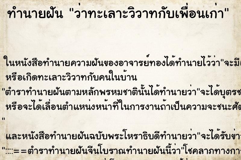 ทำนายฝันทำนายฝันว่าทะเลาะวิวาทกับเพื่อนเก่า