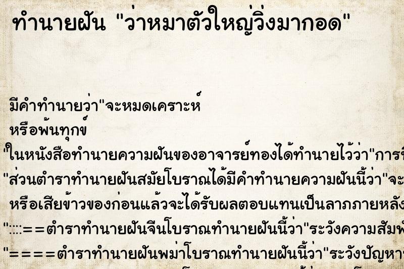 ทำนายฝันทำนายฝันว่าหมาตัวใหญ่วิ่งมากอด