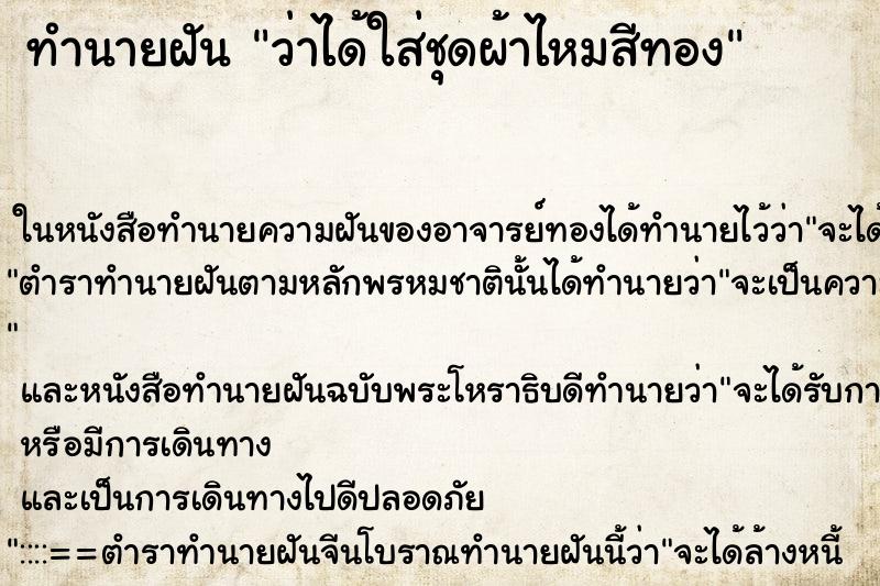 ทำนายฝันทำนายฝันว่าได้ใส่ชุดผ้าไหมสีทอง