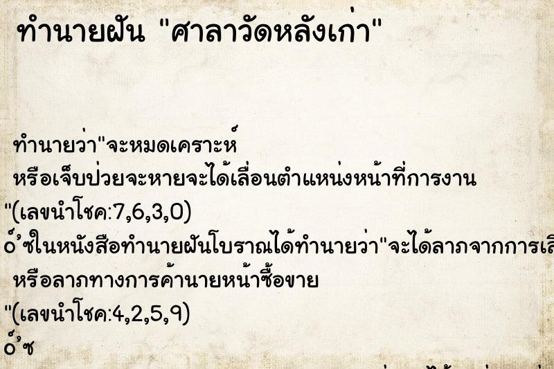 ทำนายฝัน ศาลาวัดหลังเก่า