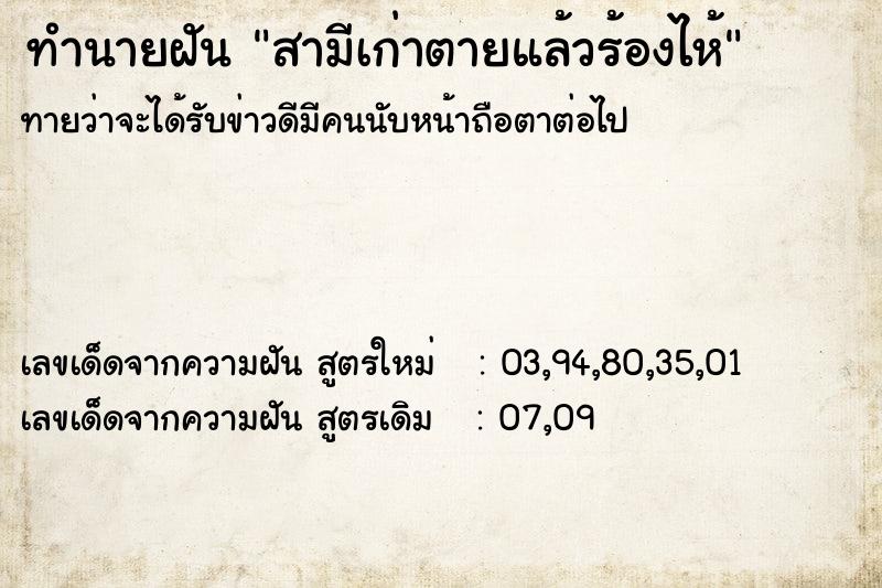 ทำนายฝันทำนายฝันสามีเก่าตายแล้วร้องไห้