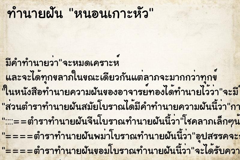 ทำนายฝัน หนอนเกาะหัว ทำนายฝัน หนอนเกาะหัว
