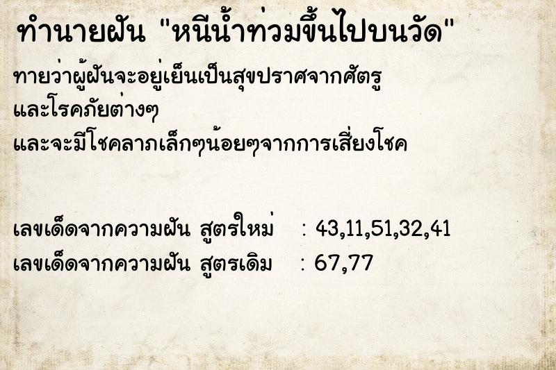 ทำนายฝันทำนายฝันหนีน้ำท่วมขึ้นไปบนวัด