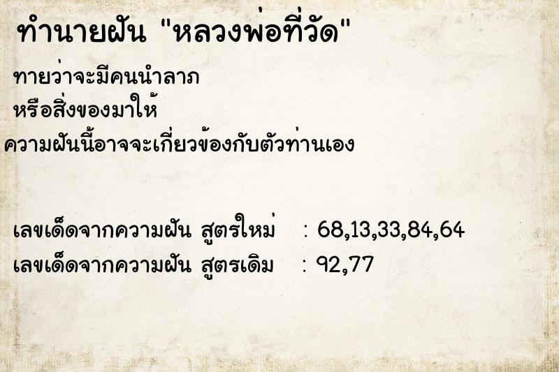 ทำนายฝันทำนายฝันหลวงพ่อที่วัด
