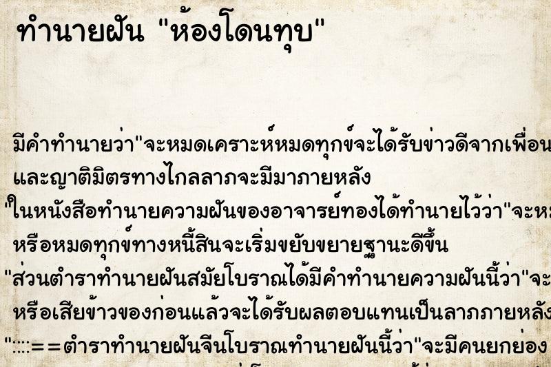 ทำนายฝัน ห้องโดนทุบ ทำนายฝัน ห้องโดนทุบ