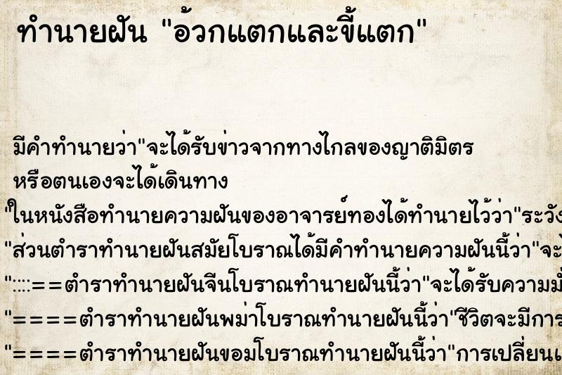 ทำนายฝัน อ้วกแตกและขี้แตก ทำนายฝัน อ้วกแตกและขี้แตก