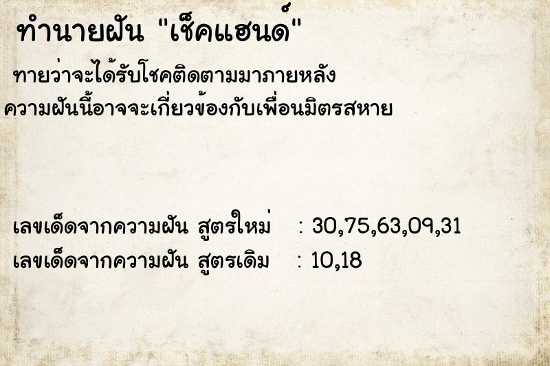 ทำนายฝันทำนายฝันเช็คแฮนด์