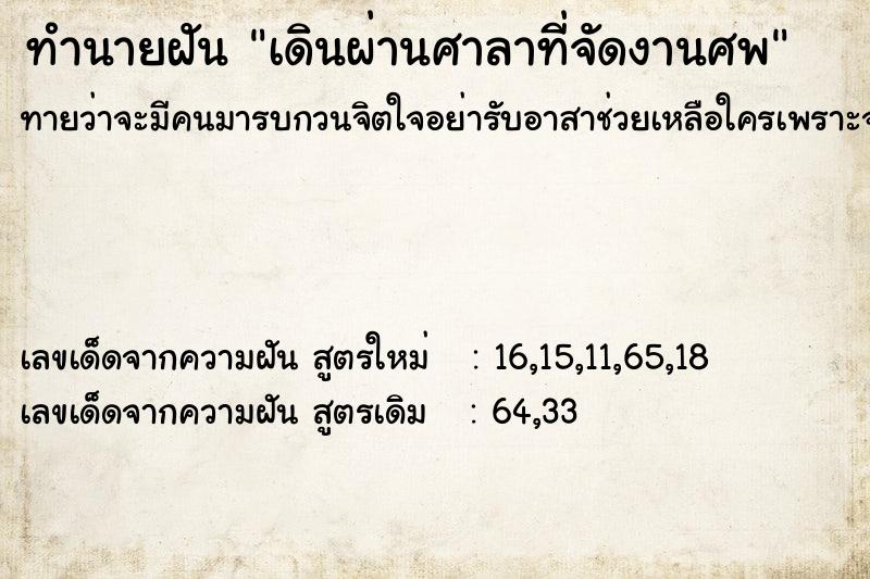 ทำนายฝันทำนายฝันเดินผ่านศาลาที่จัดงานศพ