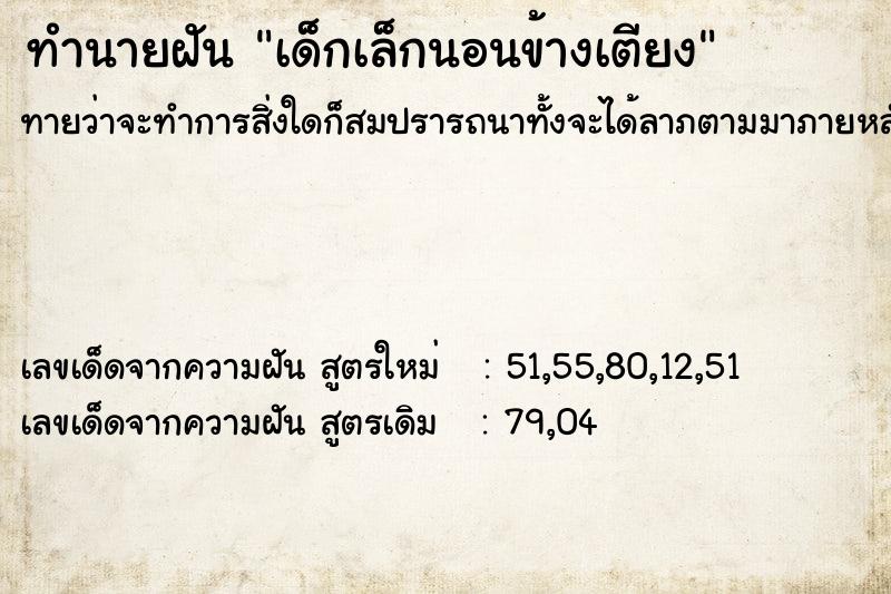 ทำนายฝัน เด็กเล็กนอนข้างเตียง ทำนายฝัน เด็กเล็กนอนข้างเตียง