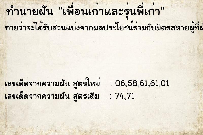 ทำนายฝัน เพื่อนเก่าและรุ่นพี่เก่า ทำนายฝัน เพื่อนเก่าและรุ่นพี่เก่า