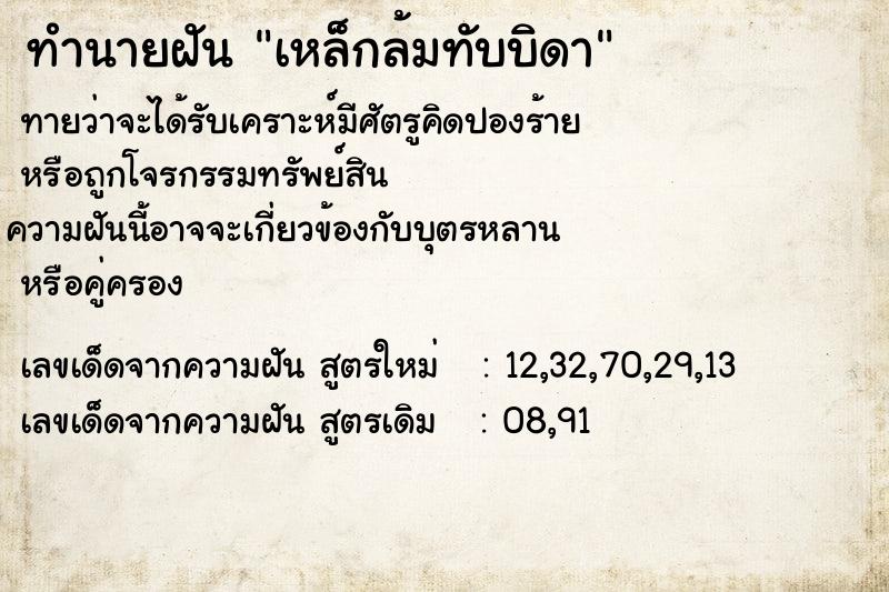 ทำนายฝันทำนายฝันเหล็กล้มทับบิดา