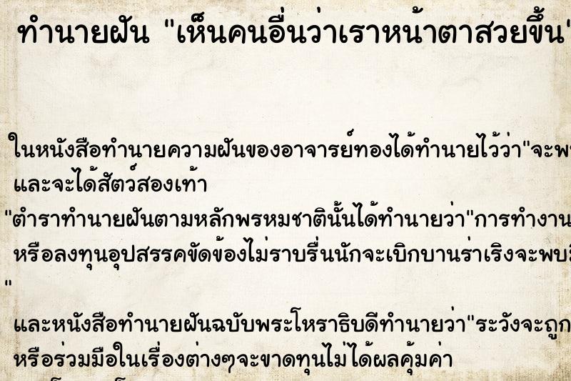 ทำนายฝันทำนายฝันเห็นคนอื่นว่าเราหน้าตาสวยขึ้น