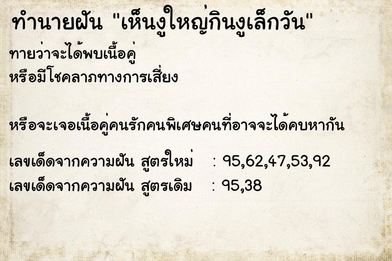 ทำนายฝันเห็นงูใหญ่กินงูเล็กวัน ทำนายฝันทำนายฝันเห็นงูใหญ่กินงูเล็กวัน