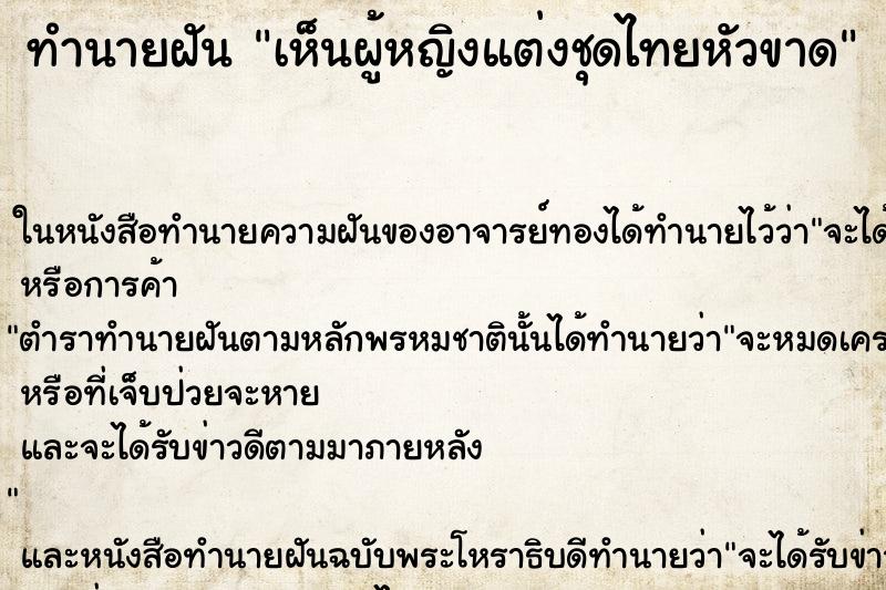 ทำนายฝัน เห็นผู้หญิงแต่งชุดไทยหัวขาด ตำราโบราณ แม่นที่สุดในโลก