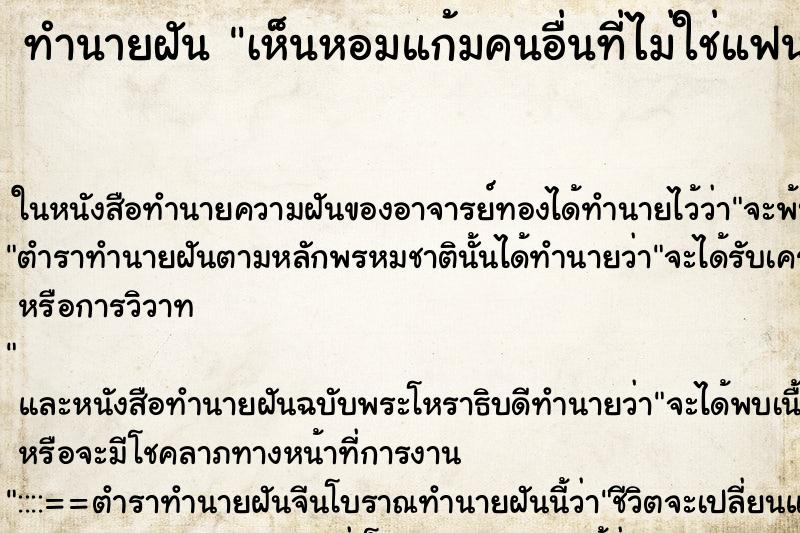ทำนายฝัน เห็นหอมแก้มคนอื่นที่ไม่ใช่แฟน ทำนายฝัน เห็นหอมแก้มคนอื่นที่ไม่ใช่แฟน