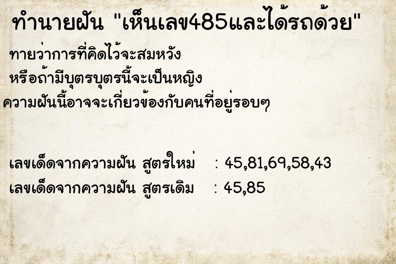 ทำนายฝันทำนายฝันเห็นเลข485และได้รถด้วย
