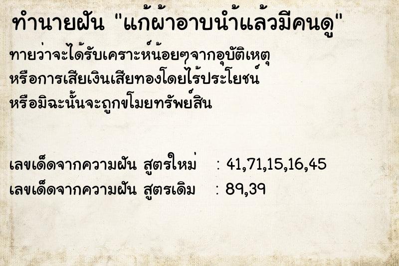 ทำนายฝันทำนายฝันแก้ผ้าอาบนำ้แล้วมีคนดู