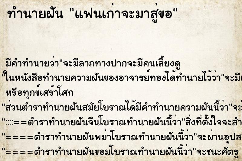 ทำนายฝันทำนายฝันแฟนเก่าจะมาสู่ขอ