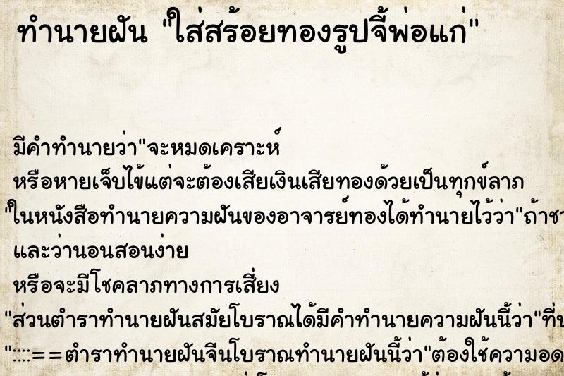 ทำนายฝัน ใส่สร้อยทองรูปจี้พ่อแก่ ทำนายฝัน ใส่สร้อยทองรูปจี้พ่อแก่