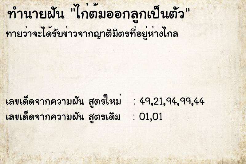 ทำนายฝันทำนายฝันไก่ต้มออกลูกเป็นตัว