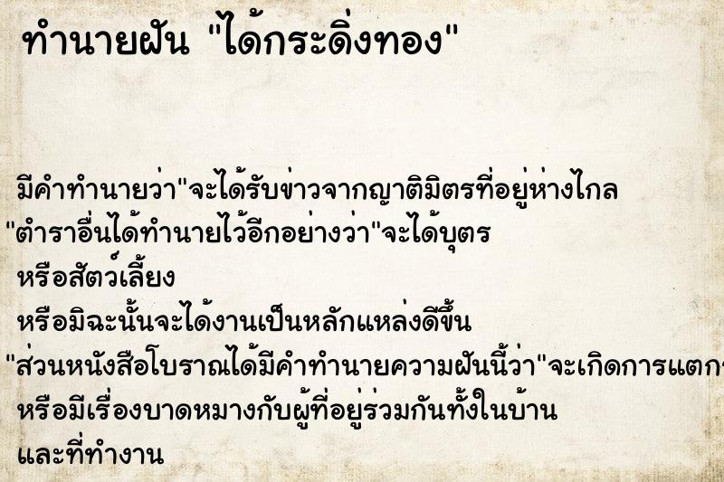 ทำนายฝัน ได้กระดิ่งทอง ตำราโบราณ แม่นที่สุดในโลก