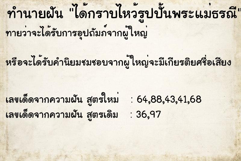 ทำนายฝันได้กราบไหว้รูปปั้นพระแม่ธรณี ทำนายฝันทำนายฝันได้กราบไหว้รูปปั้นพระแม่ธรณี