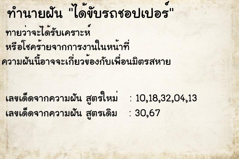 ทำนายฝัน ได้ขับรถชอปเปอร์ ทำนายฝัน ได้ขับรถชอปเปอร์