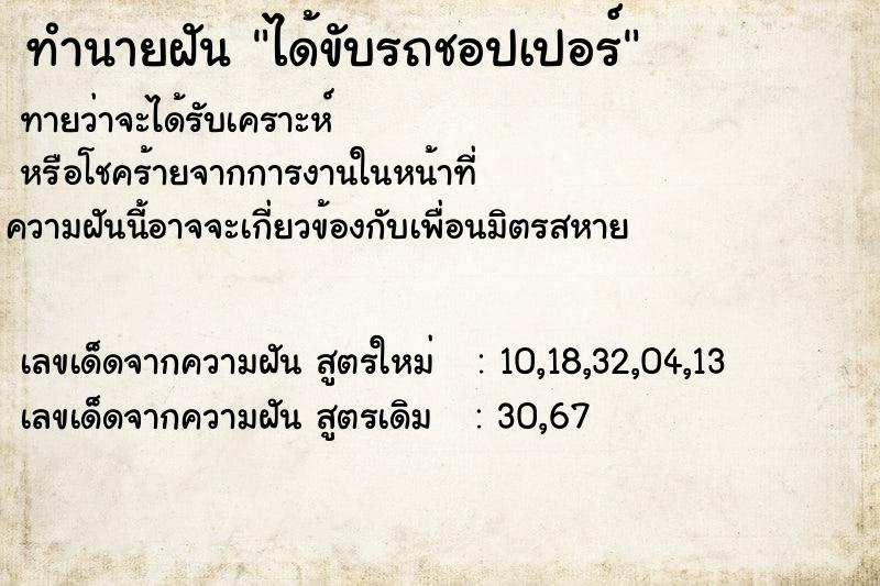 ทำนายฝัน ได้ขับรถชอปเปอร์ ตำราโบราณ แม่นที่สุดในโลก