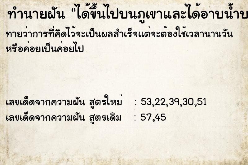 ทำนายฝันทำนายฝันได้ขึ้นไปบนภูเขาและได้อาบน้ำบนนั้น