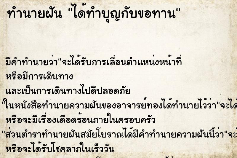 ทำนายฝันได้ทำบุญกับขอทาน ทำนายฝันทำนายฝันได้ทำบุญกับขอทาน