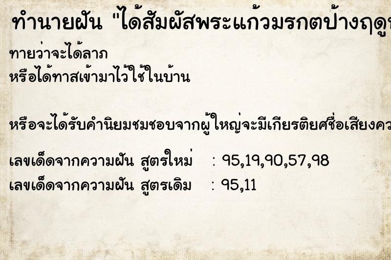 ทำนายฝันทำนายฝันได้สัมผัสพระแก้วมรกตป้างฤดูหนาว