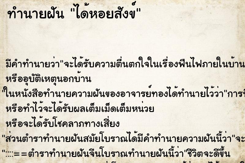 ทำนายฝัน ได้หอยสังข์