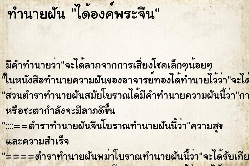 ทำนายฝันทำนายฝันได้องค์พระจีน