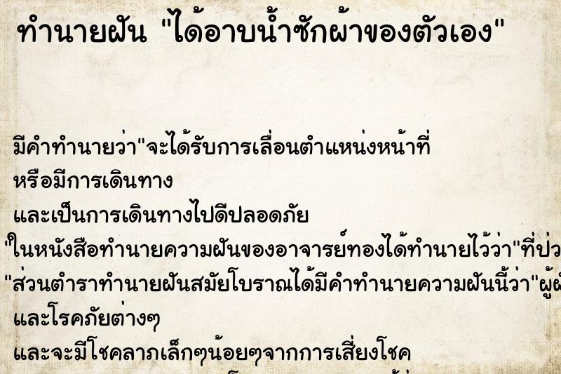 ทำนายฝัน ได้อาบน้ำซักผ้าของตัวเอง ทำนายฝัน ได้อาบน้ำซักผ้าของตัวเอง