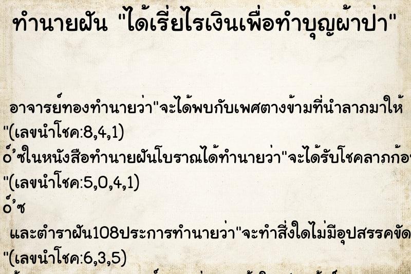 ทำนายฝัน ได้เรี่ยไรเงินเพื่อทำบุญผ้าป่า ตำราโบราณ แม่นที่สุดในโลก