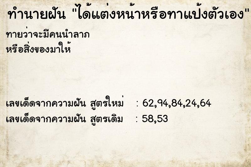 ทำนายฝันทำนายฝันได้แต่งหน้าหรือทาแป้งตัวเอง