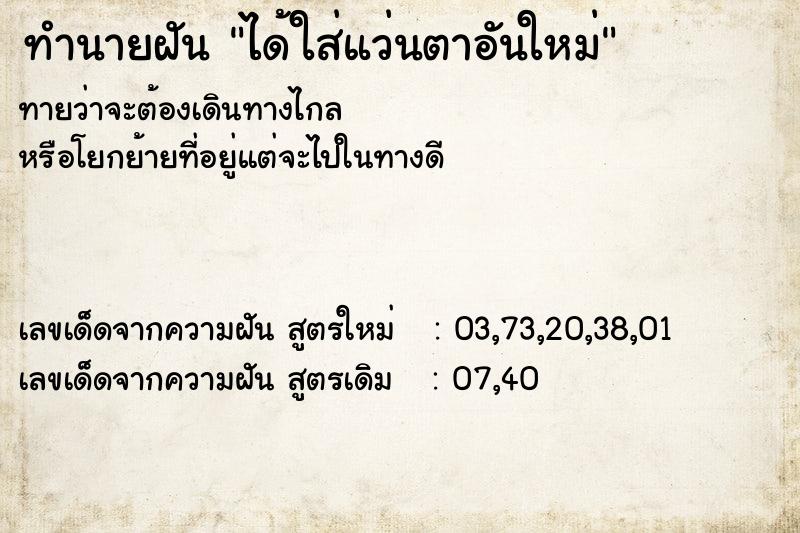 ทำนายฝันทำนายฝันได้ใส่แว่นตาอันใหม่