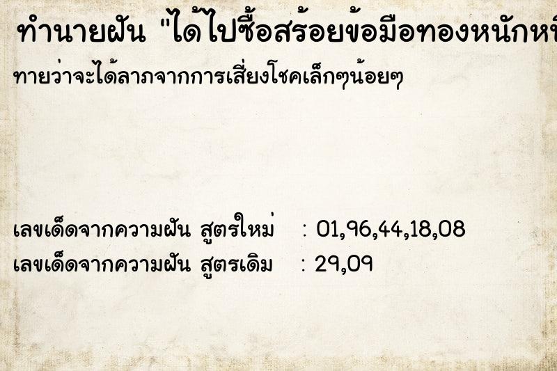 ทำนายฝันทำนายฝันได้ไปซื้อสร้อยข้อมือทองหนักหนึ่งบาทกับแม่
