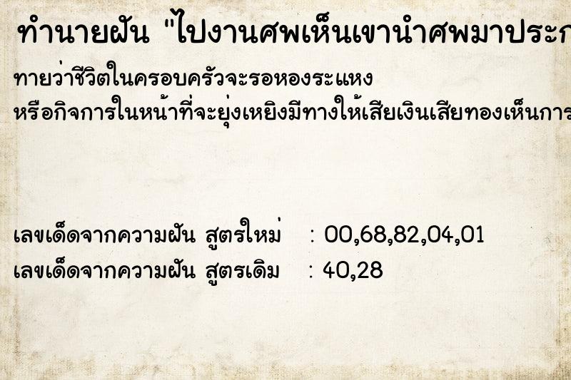 ทำนายฝันทำนายฝันไปงานศพเห็นเขานำศพมาประกอบพิธี