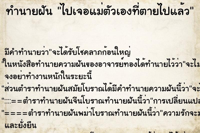 ทำนายฝันทำนายฝันไปเจอแม่ตัวเองที่ตายไปแล้ว