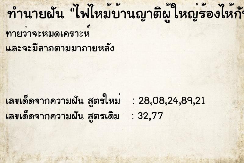 ทำนายฝันไฟไหม้บ้านญาติผู้ใหญ่ร้องไห้กับสามี ทำนายฝันทำนายฝันไฟไหม้บ้านญาติผู้ใหญ่ร้องไห้กับสามี
