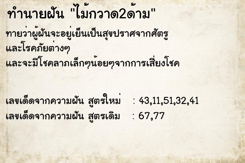 ทำนายฝันทำนายฝันไม้กวาด2ด้าม