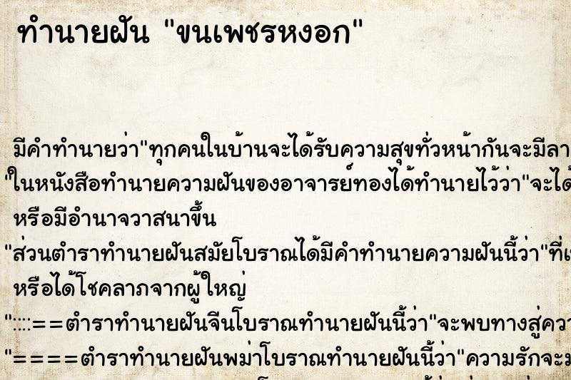 ทำนายฝัน ขนเพชรหงอก ทำนายฝัน ขนเพชรหงอก