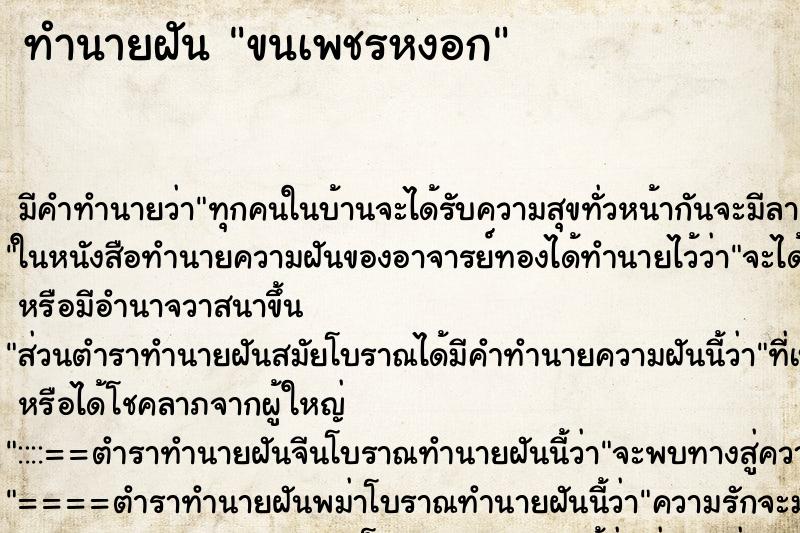 ทำนายฝัน ขนเพชรหงอก ตำราโบราณ แม่นที่สุดในโลก