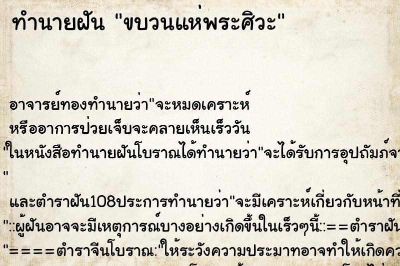 ทำนายฝัน ขบวนแห่พระศิวะ ทำนายฝัน ขบวนแห่พระศิวะ