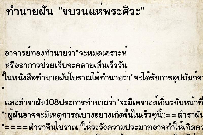 ทำนายฝัน ขบวนแห่พระศิวะ ตำราโบราณ แม่นที่สุดในโลก