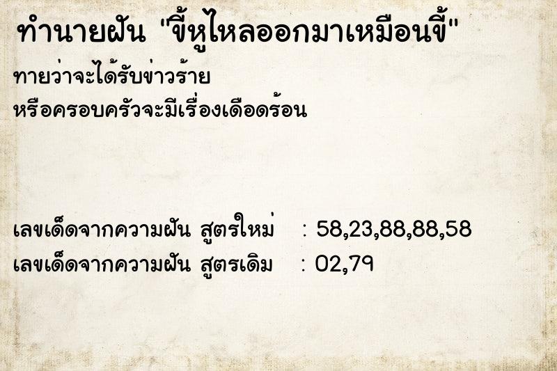 ทำนายฝันขี้หูไหลออกมาเหมือนขี้ ทำนายฝันทำนายฝันขี้หูไหลออกมาเหมือนขี้