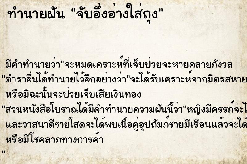 ทำนายฝัน จับอึ่งอ่างใส่ถุง