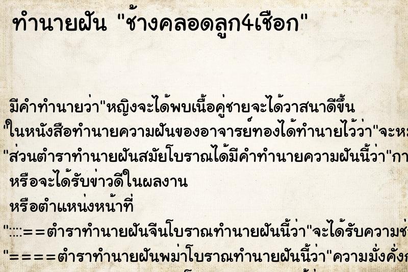 ทำนายฝันทำนายฝันช้างคลอดลูก4เชือก