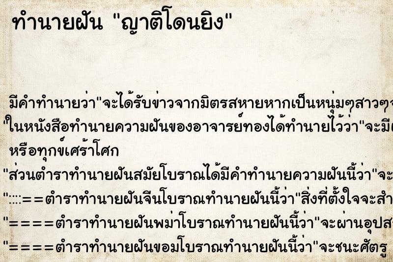 ทำนายฝันญาติโดนยิง ทำนายฝันทำนายฝันญาติโดนยิง